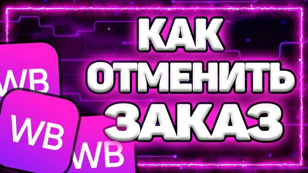 Можно ли отменить оформленный заказ?