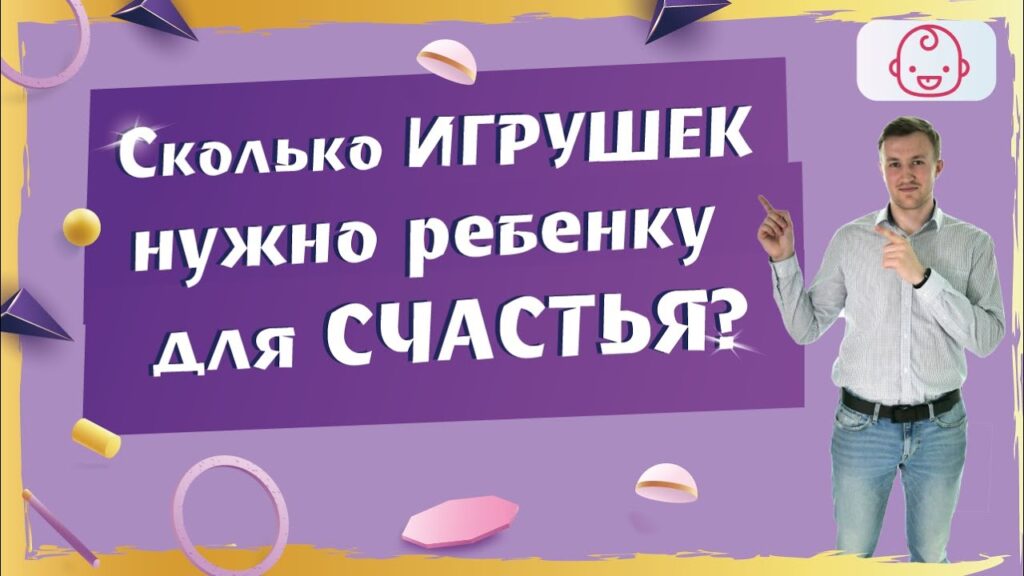 Можно ли покупать много игрушек ребенку?