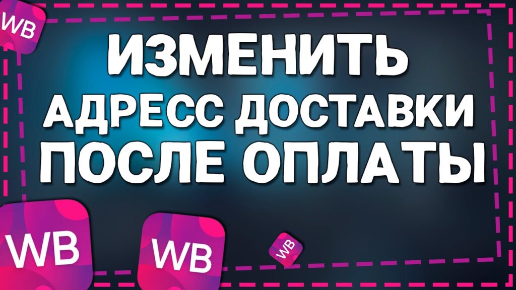 Можно ли поменять пункт выдачи, если заказ уже оформлен?