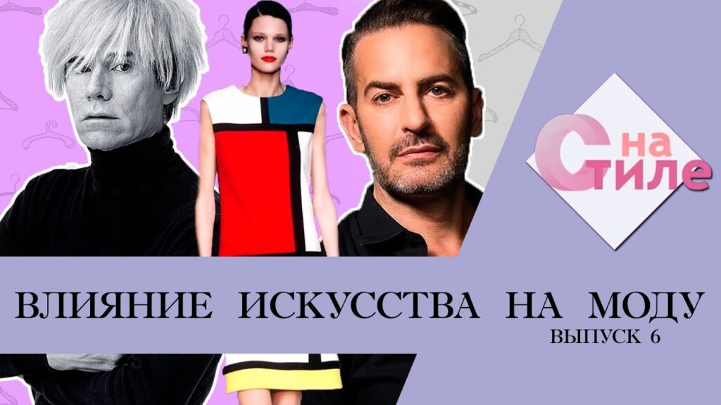 Можно ли считать моду искусством?