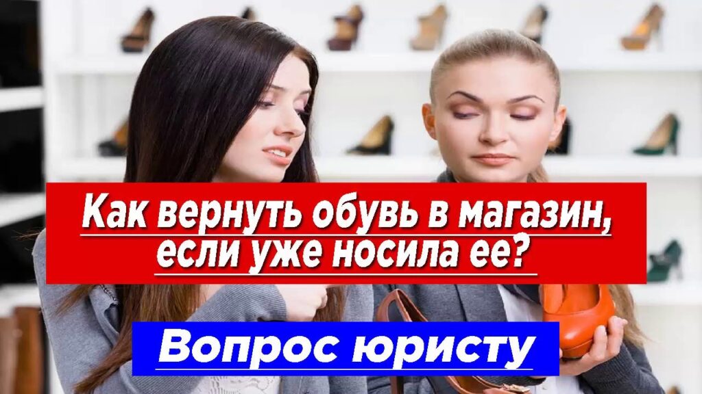 Можно ли сдать обувь, которую я носил немного?