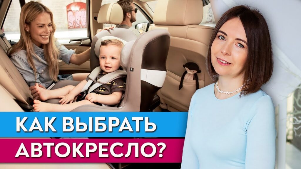 На что обращать внимание при выборе детского автокресла?