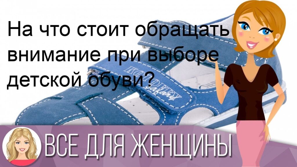На что обращать внимание при выборе детской обуви?