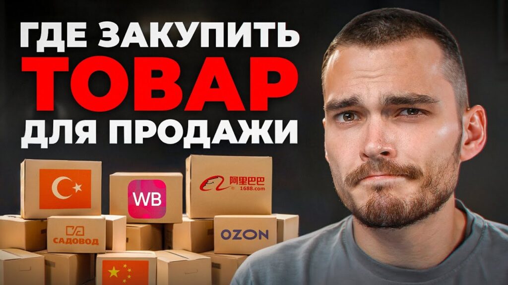 Откуда оптовики берут товар?