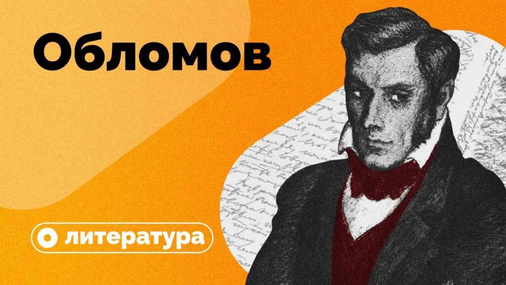 Почему Гончаров написал так мало произведений?