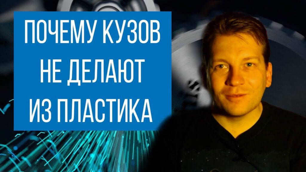 Почему кузовы массовых автомобилей не делают из пластика?