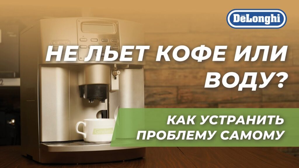 Почему не льется кофе из кофеварки?