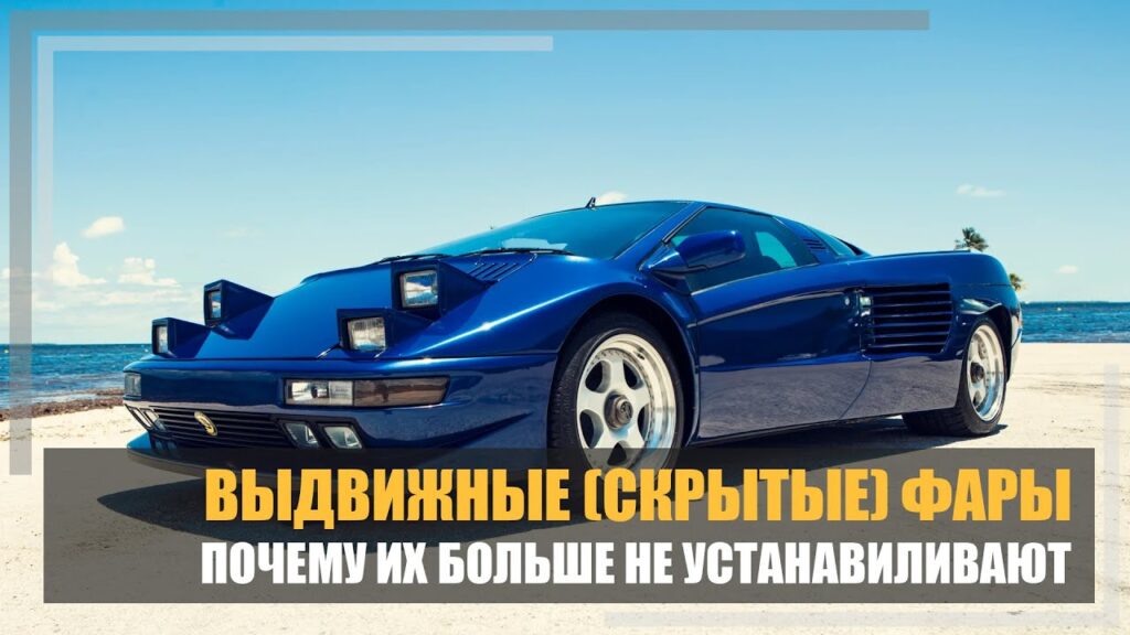 Почему у автомобилей больше нет скрытых фар?