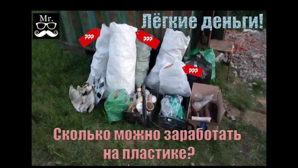 Сколько денег дают за 1 кг пластика?
