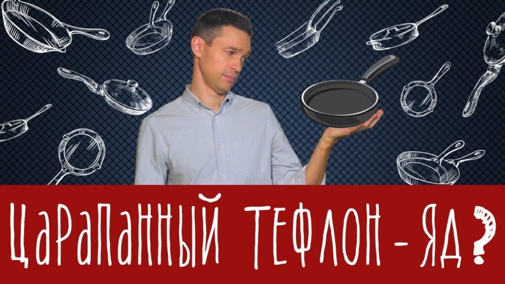 Сколько лет можно пользоваться тефлоновой сковородкой?