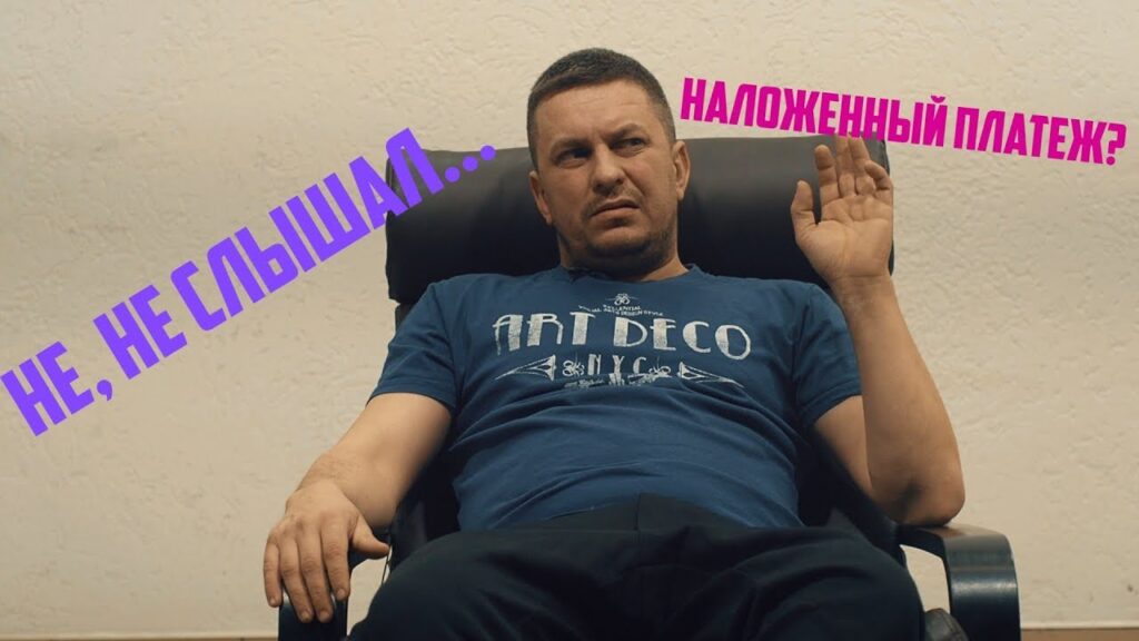 Сколько сейчас стоит наложенный платеж?