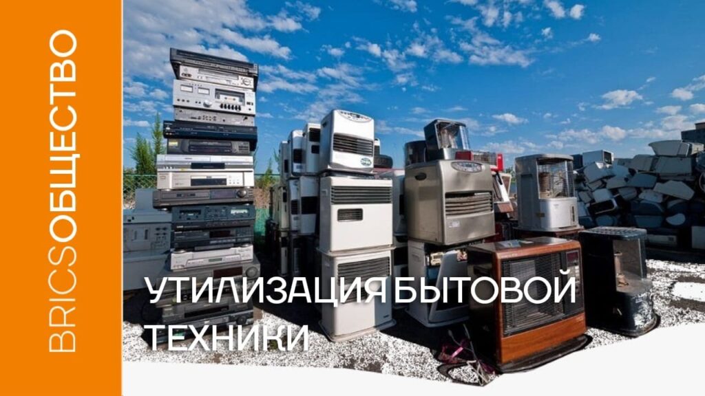 Сколько стоит утилизация бытовой техники?