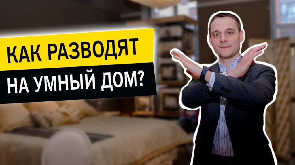 Стоит ли автоматизировать дом?