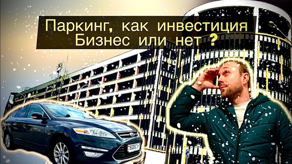Стоит ли покупать автоматическую парковку?