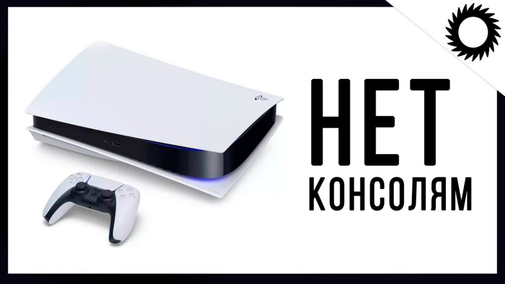 Стоит ли покупать консоль нового поколения?