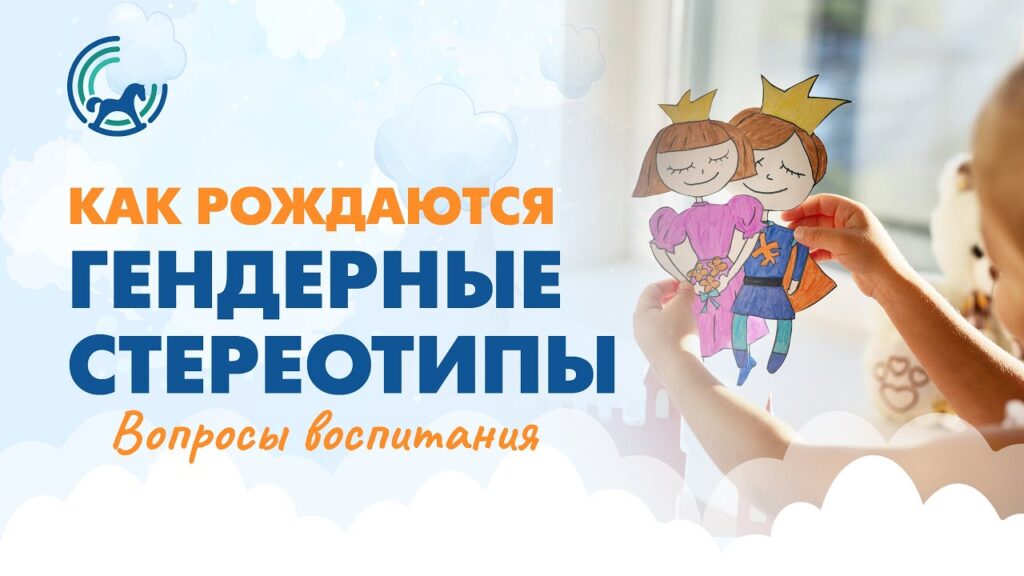 В каком возрасте появляются у детей гендерные стереотипы?
