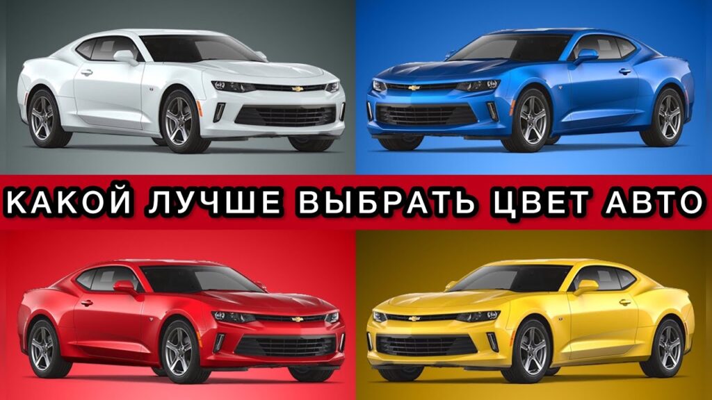 Влияет ли цвет автомобиля на его стоимость?
