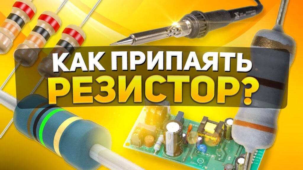 Зачем нужен резистор простыми словами?