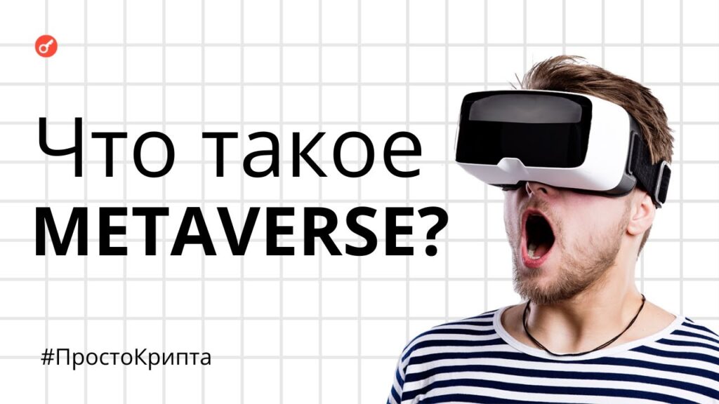 Зачем нужны метавселенные?
