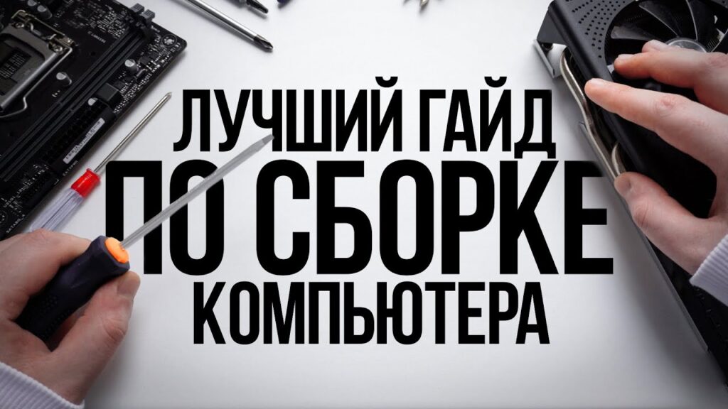 Что нужно для сборки игрового ПК с нуля?