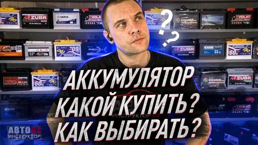 Что нужно знать при выборе аккумулятора?