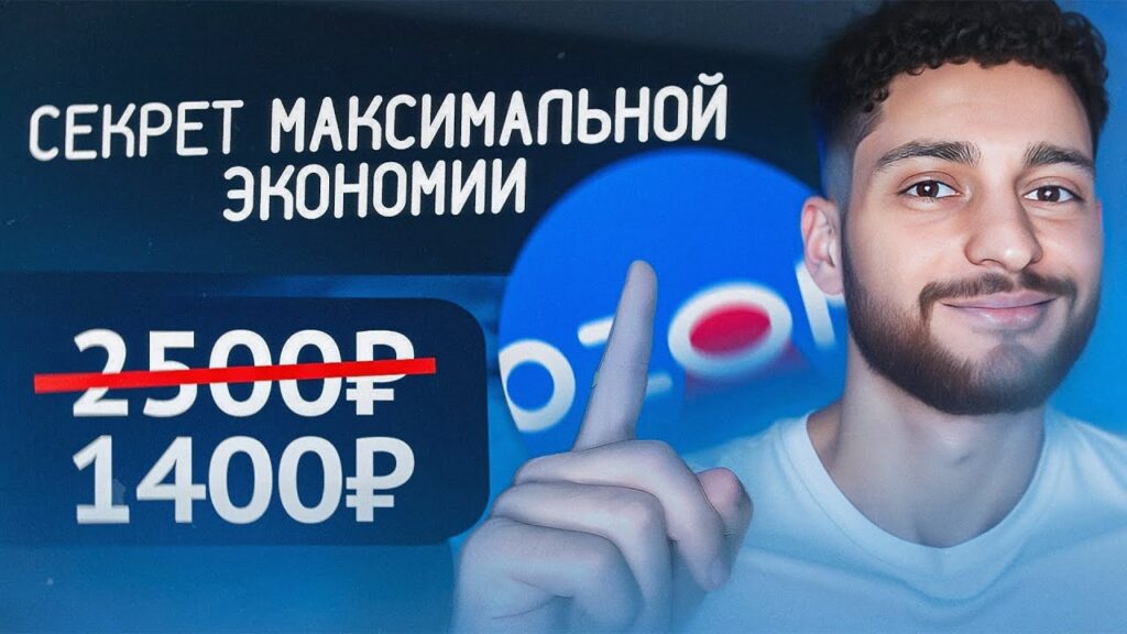 Где искать скидки на Ozon?