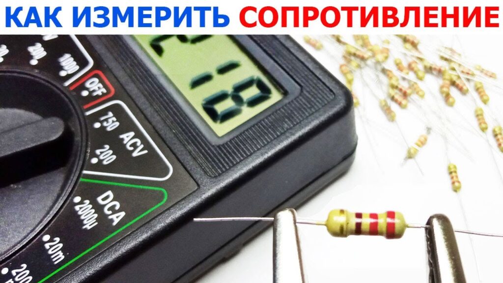 Как измерить омы на мультиметре?