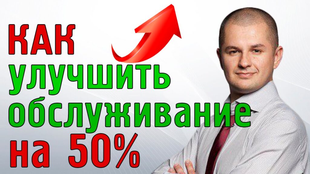 Как улучшить навыки обслуживания клиентов?