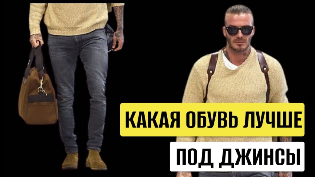 Какая обувь хорошо сочетается с джинсами?