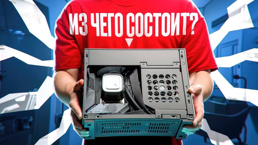 Сколько комплектующих должно быть в ПК?