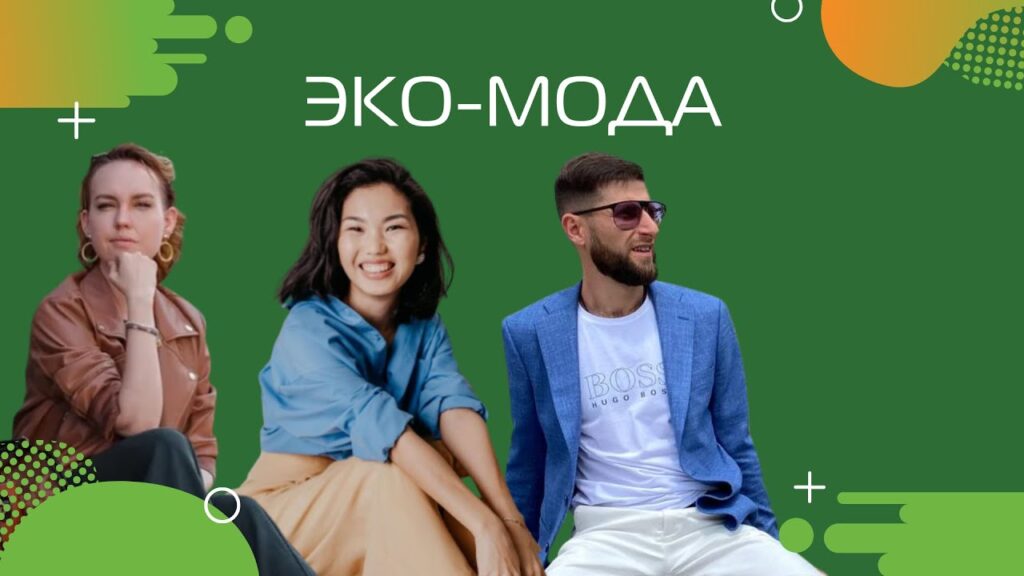 В чем смысл эко-моды в будущем?