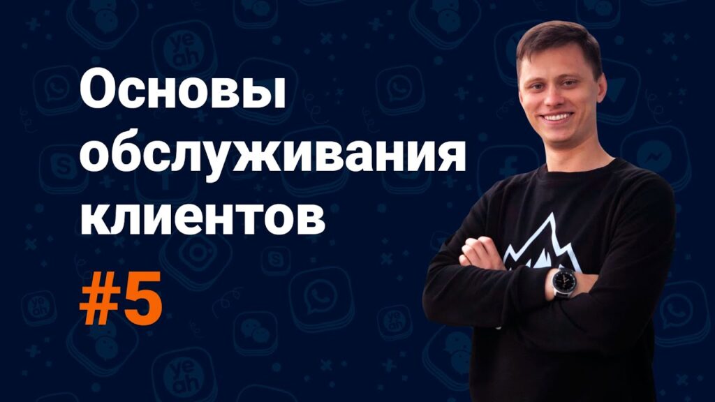 Как организовать службу поддержки клиентов?